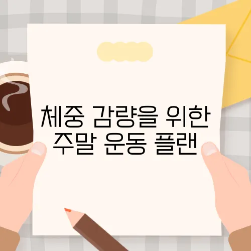 체중 감량을 위한 주말 운동 플랜