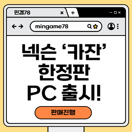 넥슨 ‘카잔’ 한정판 PC 출시!