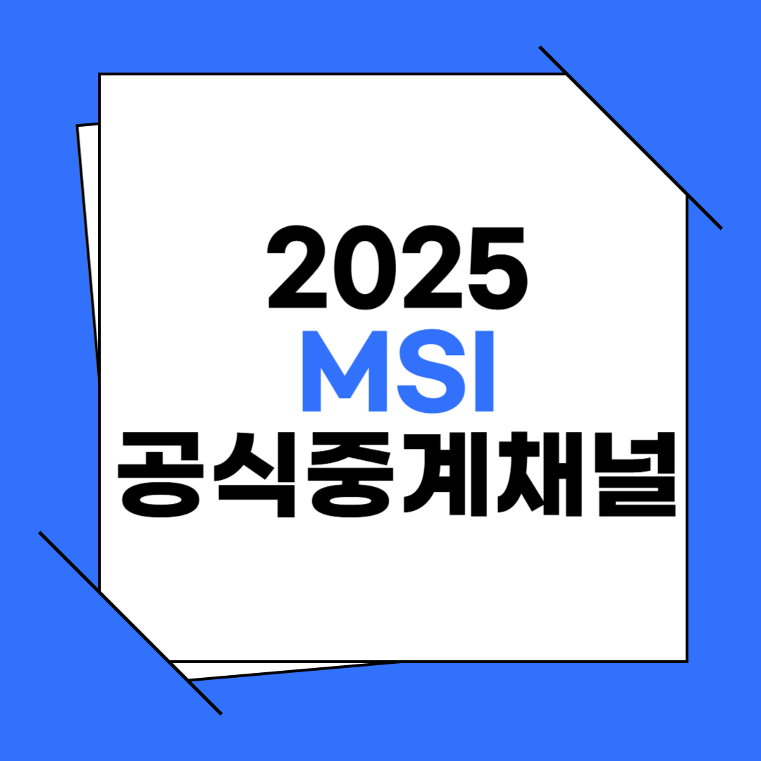 2025 캐나다 밴쿠버 MSI 중계 사이트 총정리