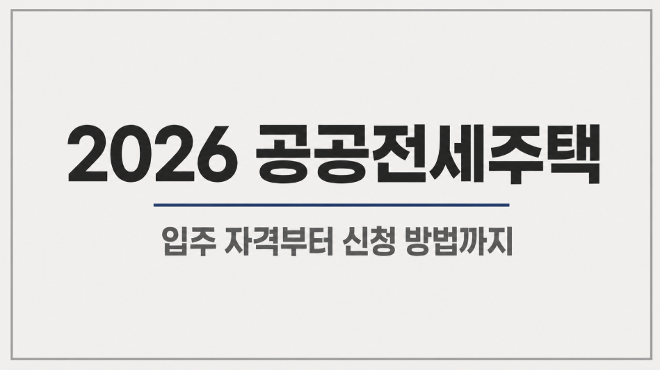 공공전세주택 입주 조건과 신청 방법, 2026년 달라진 점 총정리