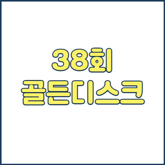 골든디스크 38회 2024 라인업 투표 방송 시간 생중계 보기 