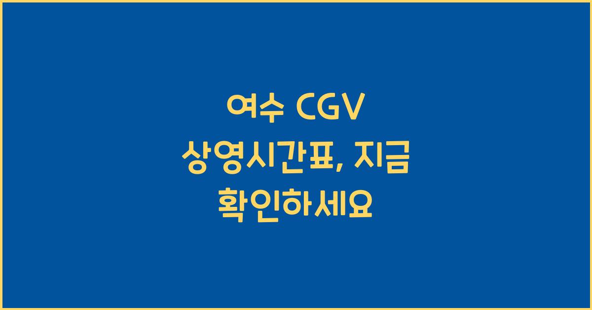 여수 CGV 상영시간표