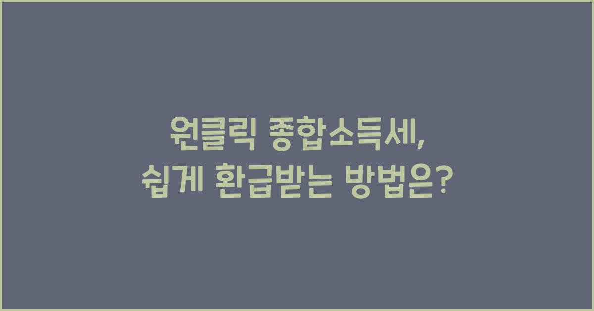 원클릭 종합소득세