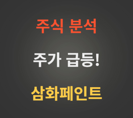 삼화페인트 주가 급등 분석