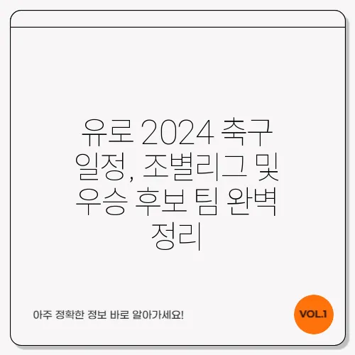 유로 2024 축구 일정, 조별리그 및 우승 후보 팀 완벽 정리