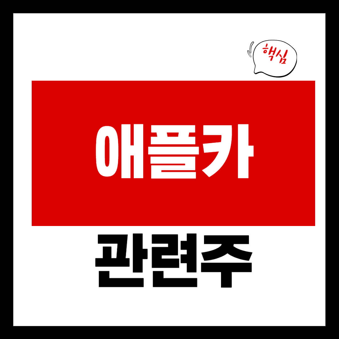 애플카 관련 테마주 5 종목 총정리 타이탄 프로젝트 테마