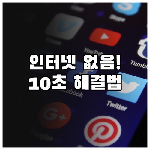 인터넷 없음 오류 해결하는 윈도우 네..