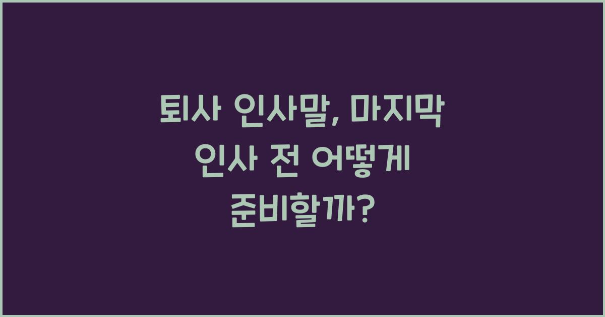 퇴사 인사말