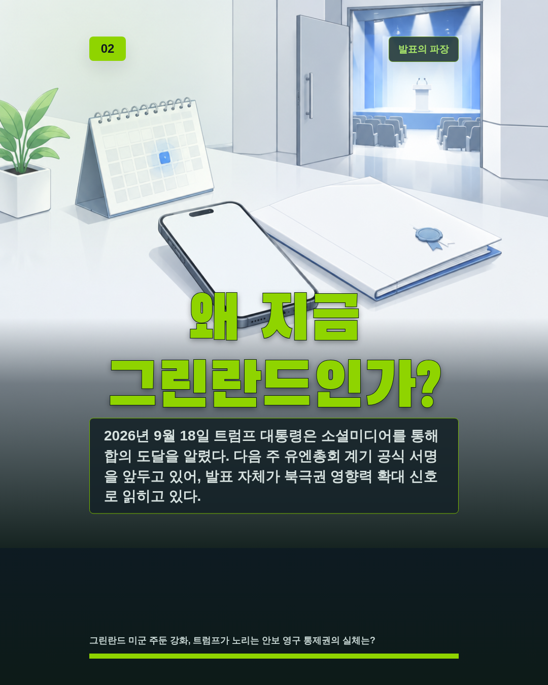 왜 지금 그린란드인가?