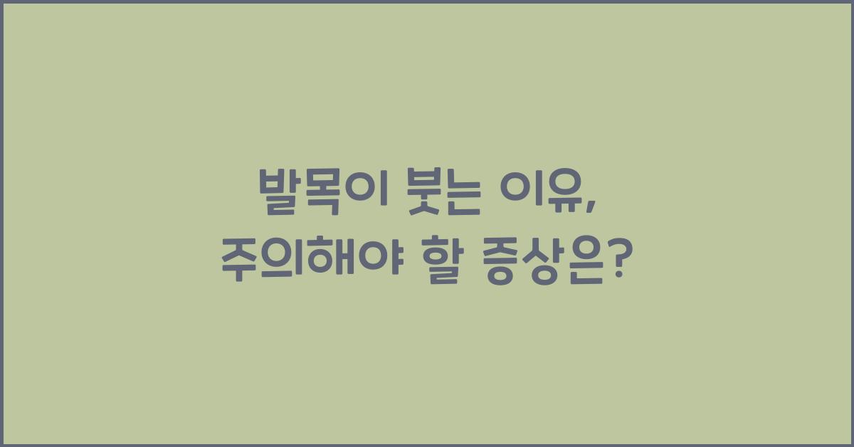발목이 붓는 이유