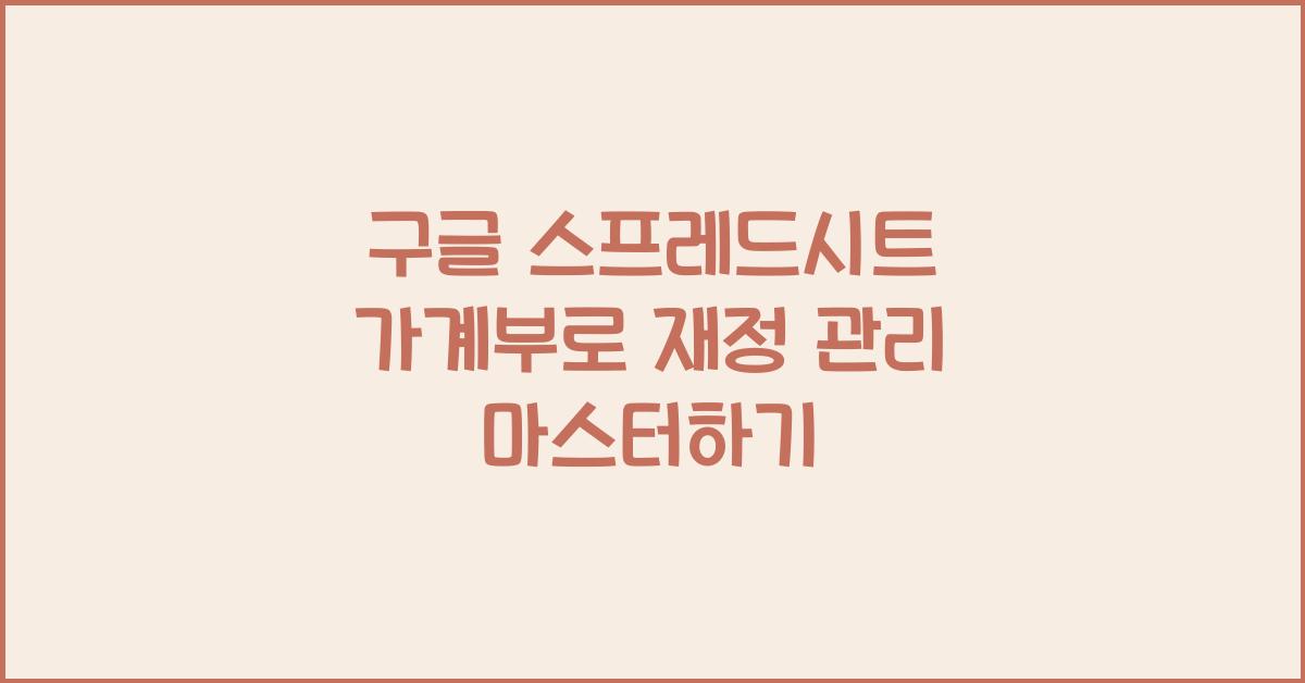 구글 스프레드시트 가계부