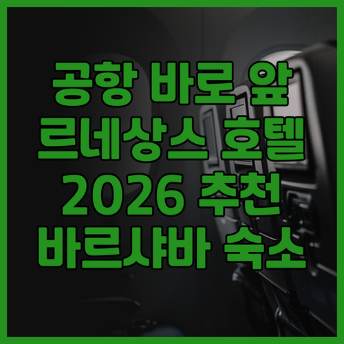 르네상스 바르샤바 에어포트 호텔 후기..