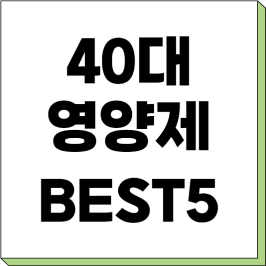 40대 필수 영양제 추천