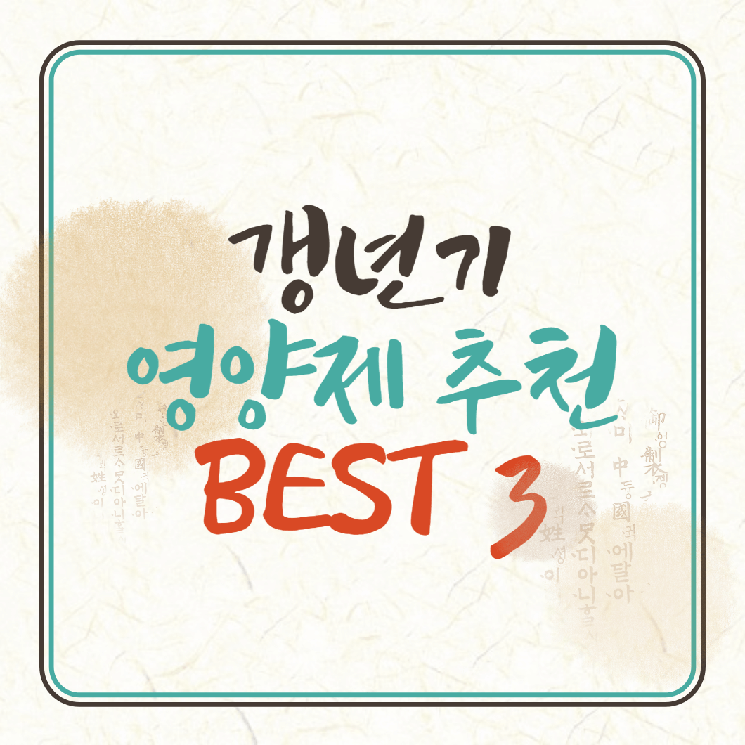 갱년기 영양제 추천 BEST 3