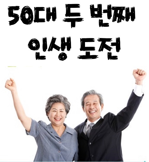 글의 이해를 돕기 위한 50대의 인생도전 이미지