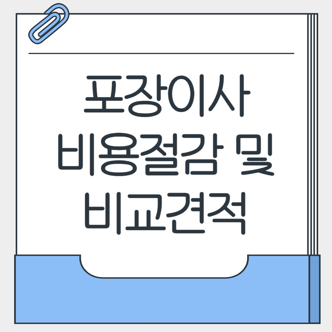 포장이사 비용절약