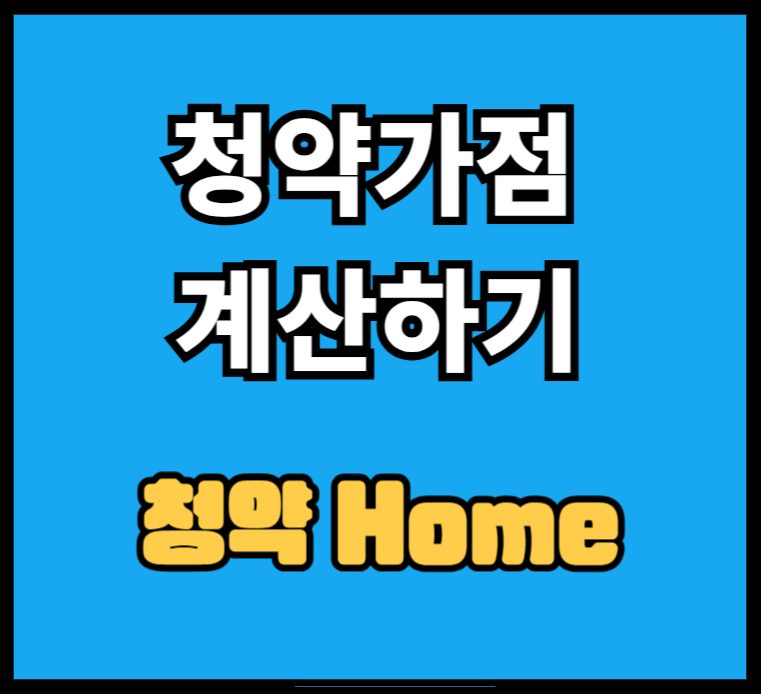 청약-가점-계산