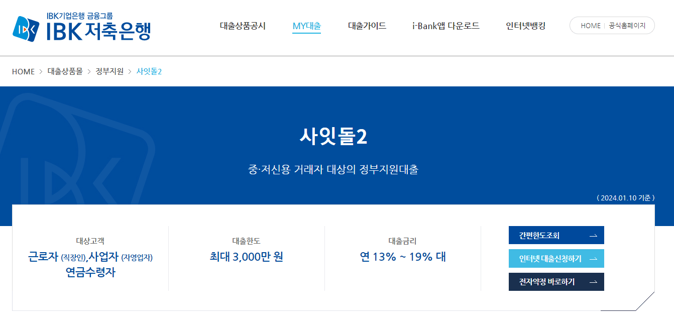 IBK저축은행-사잇돌2대출