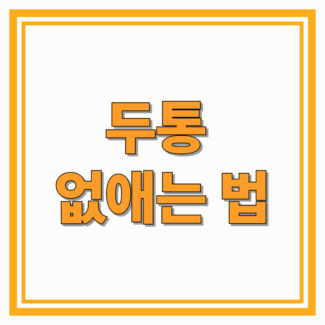 두통 없애는 법 제대로 아는 것이 시작이다