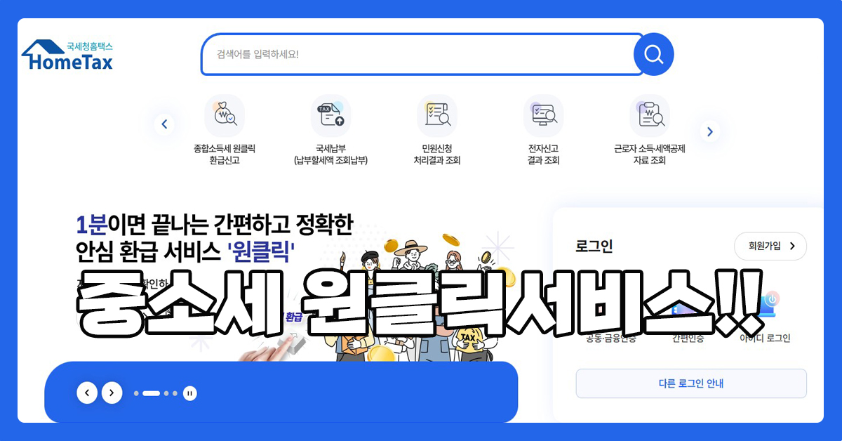 종합소득세 환급, 클릭 한 번으로 끝! '원클릭' 서비스 완벽 안내