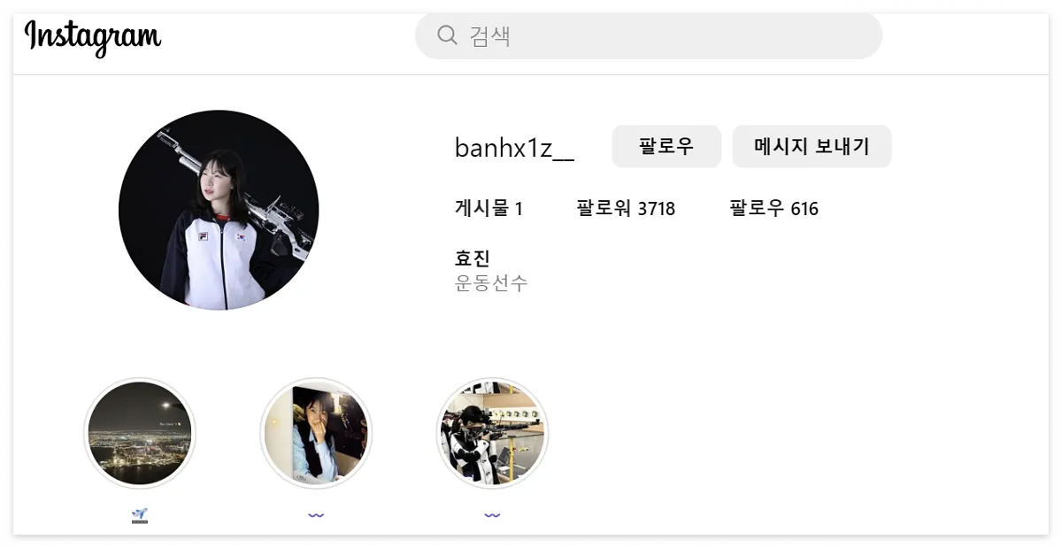 사격 반효진 인스타