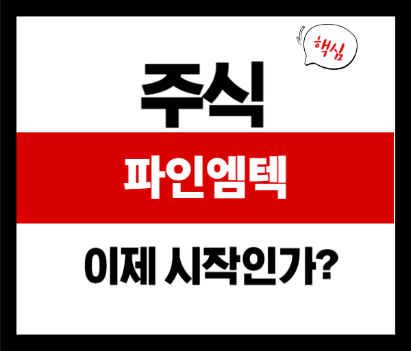 [기업분석]📈 파인엠텍 주가 급등 원인 분석 및 향후 전망 (feat. 외국인&middot;기관 수급 분석)