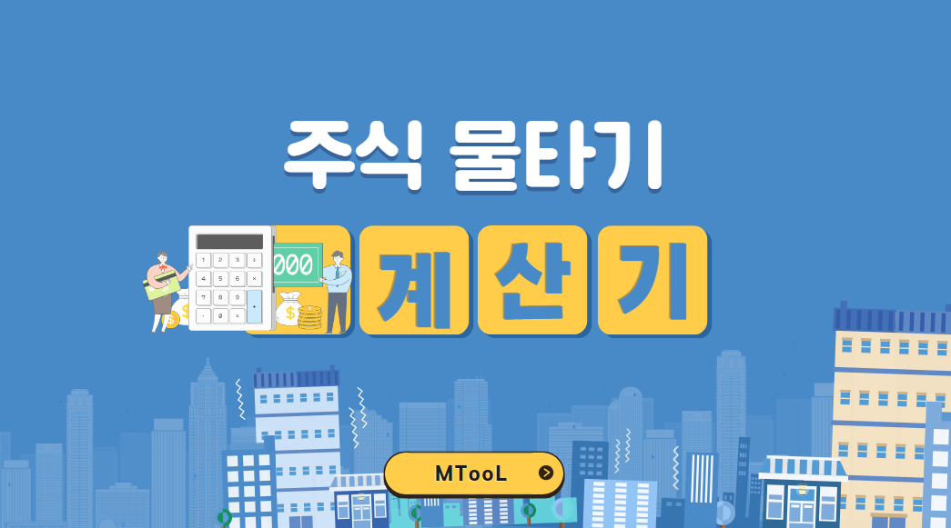 주식물타기계산기
