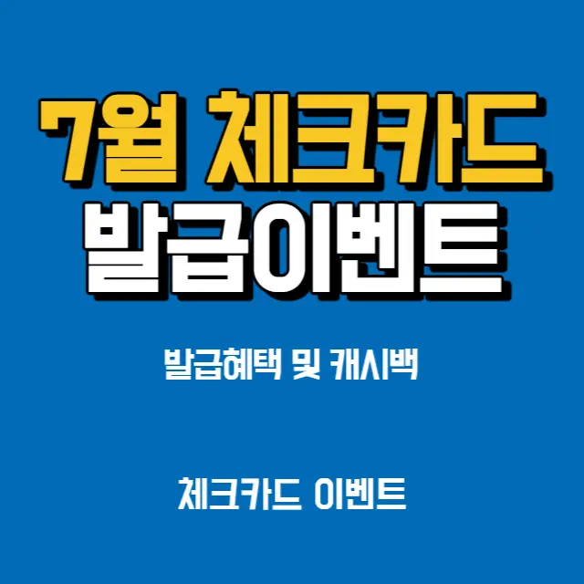 7월-체크카드-발급-현금-포인트-지급-이벤트