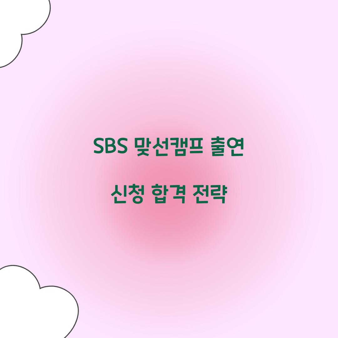 SBS 맞선캠프 출연 신청