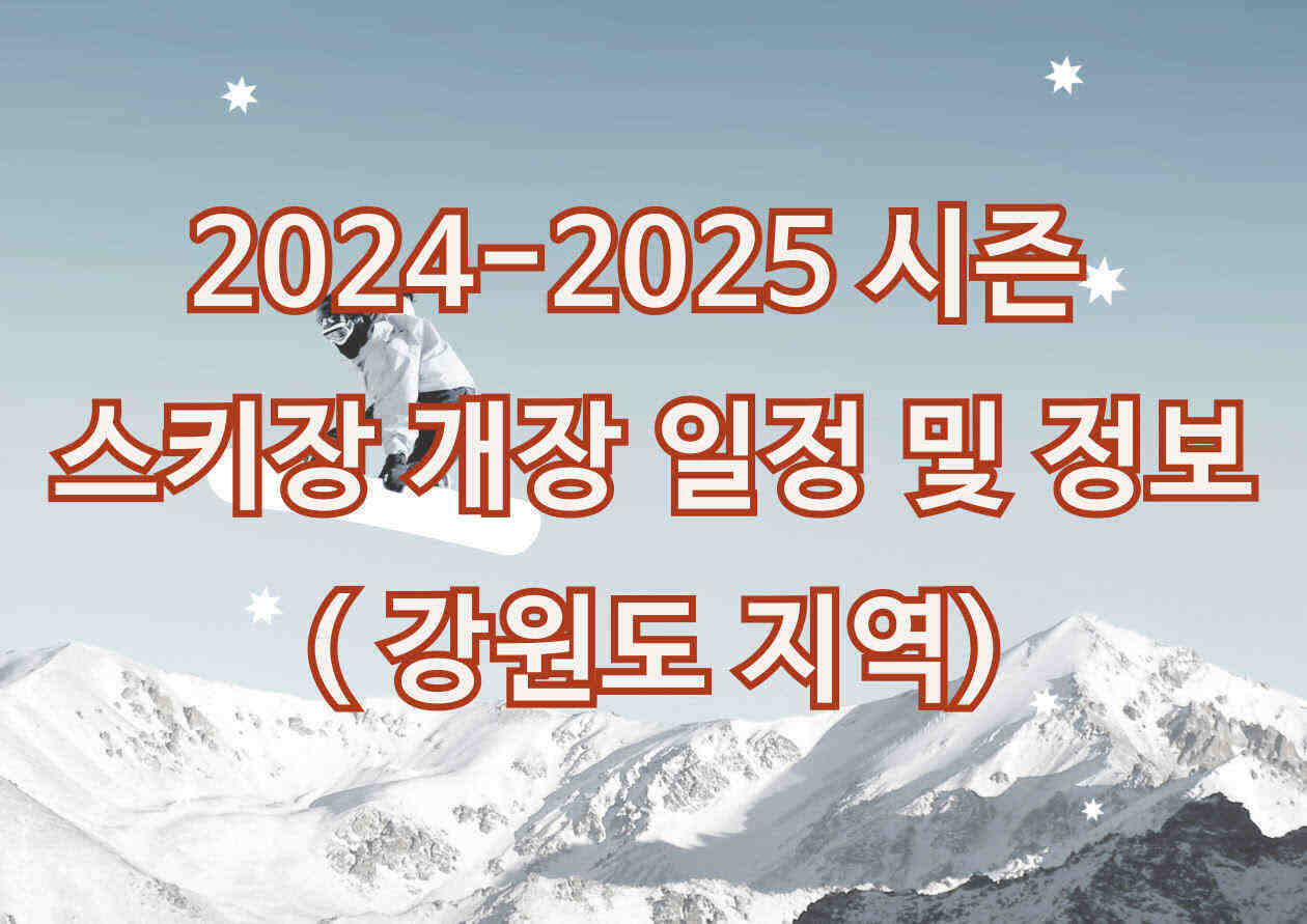 2024년 강원도 지역 스키장 개장 일정 및 정보