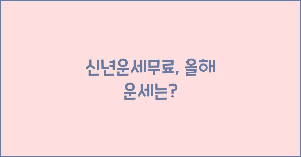 신년운세무료