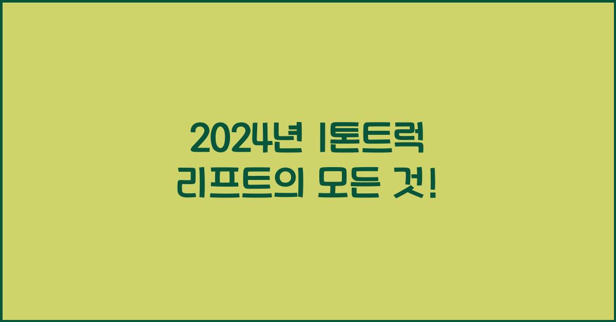 1톤트럭 리프트