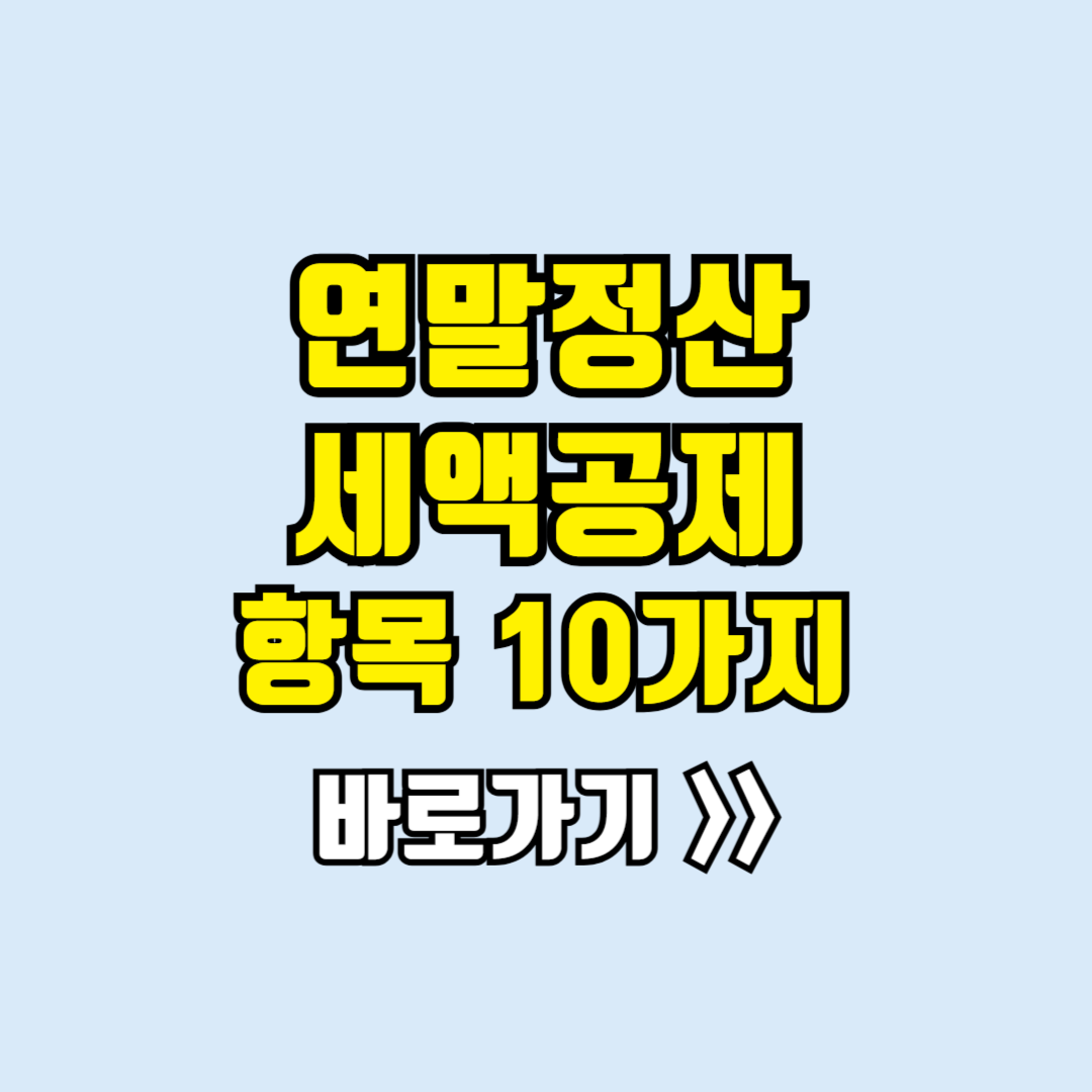 연말정산 세액공제 항목