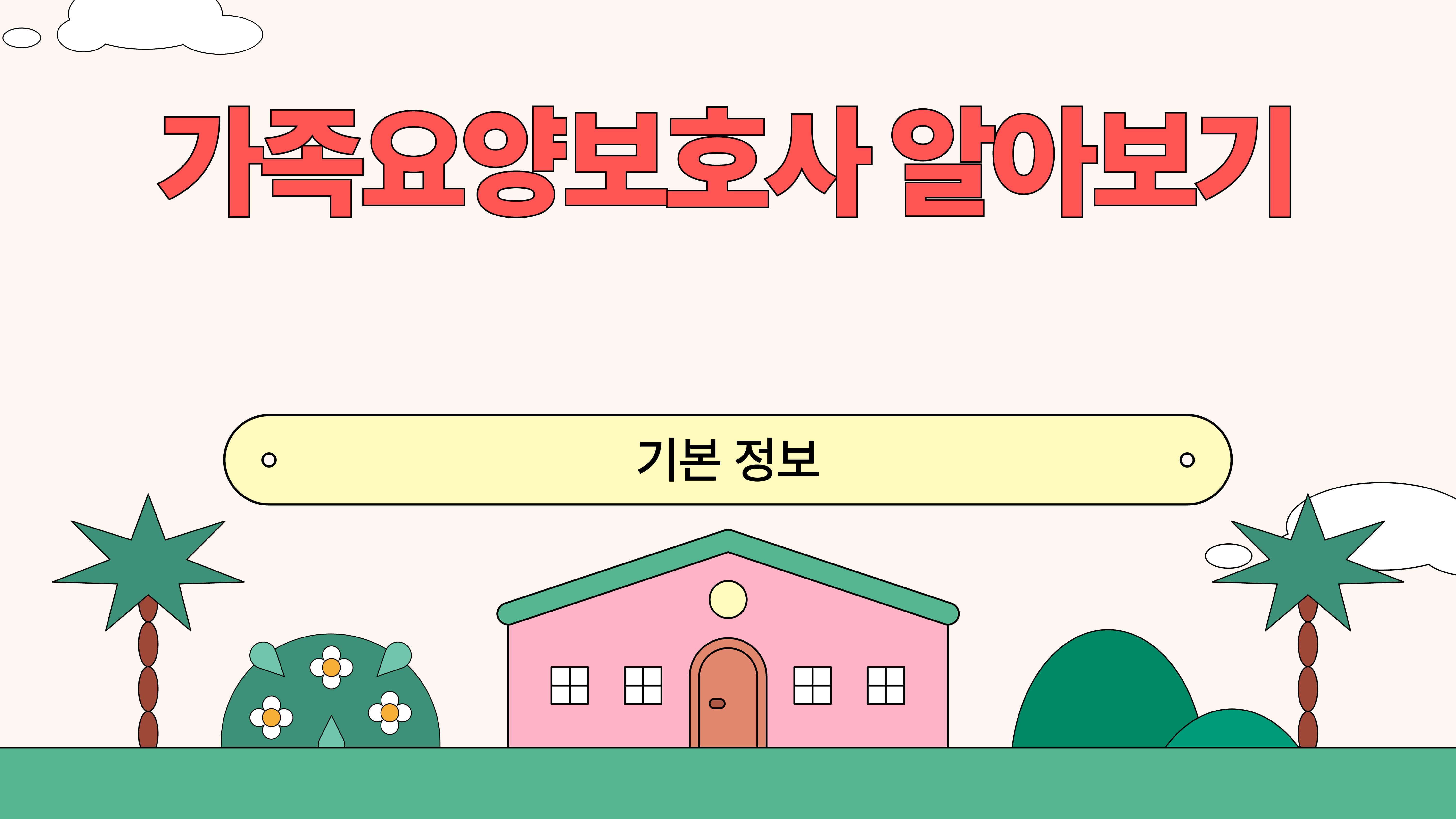 가족요양보호사 기본정보