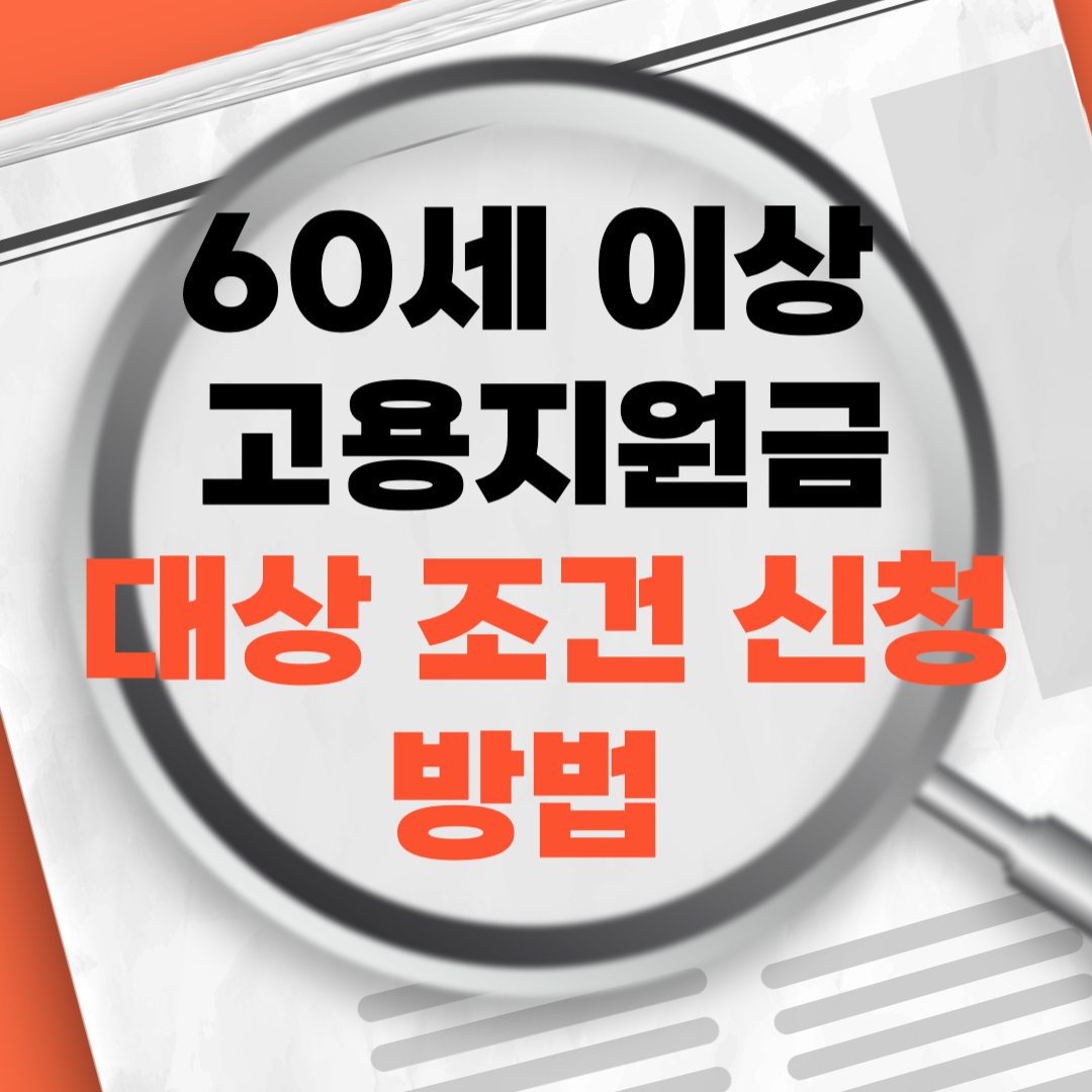 고령자고용지원금