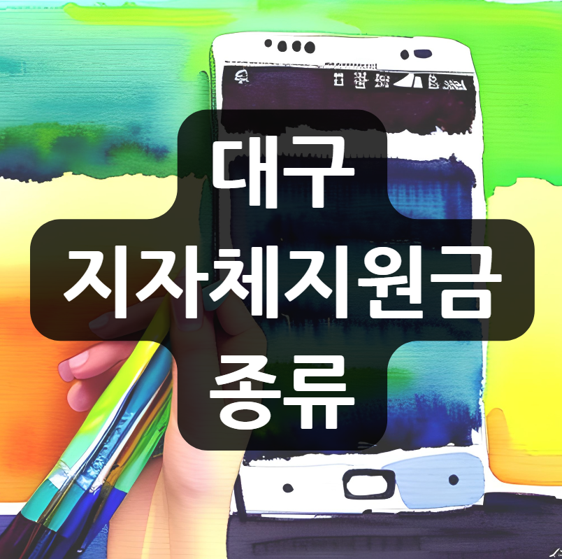 대구 지자체 지원금 종류