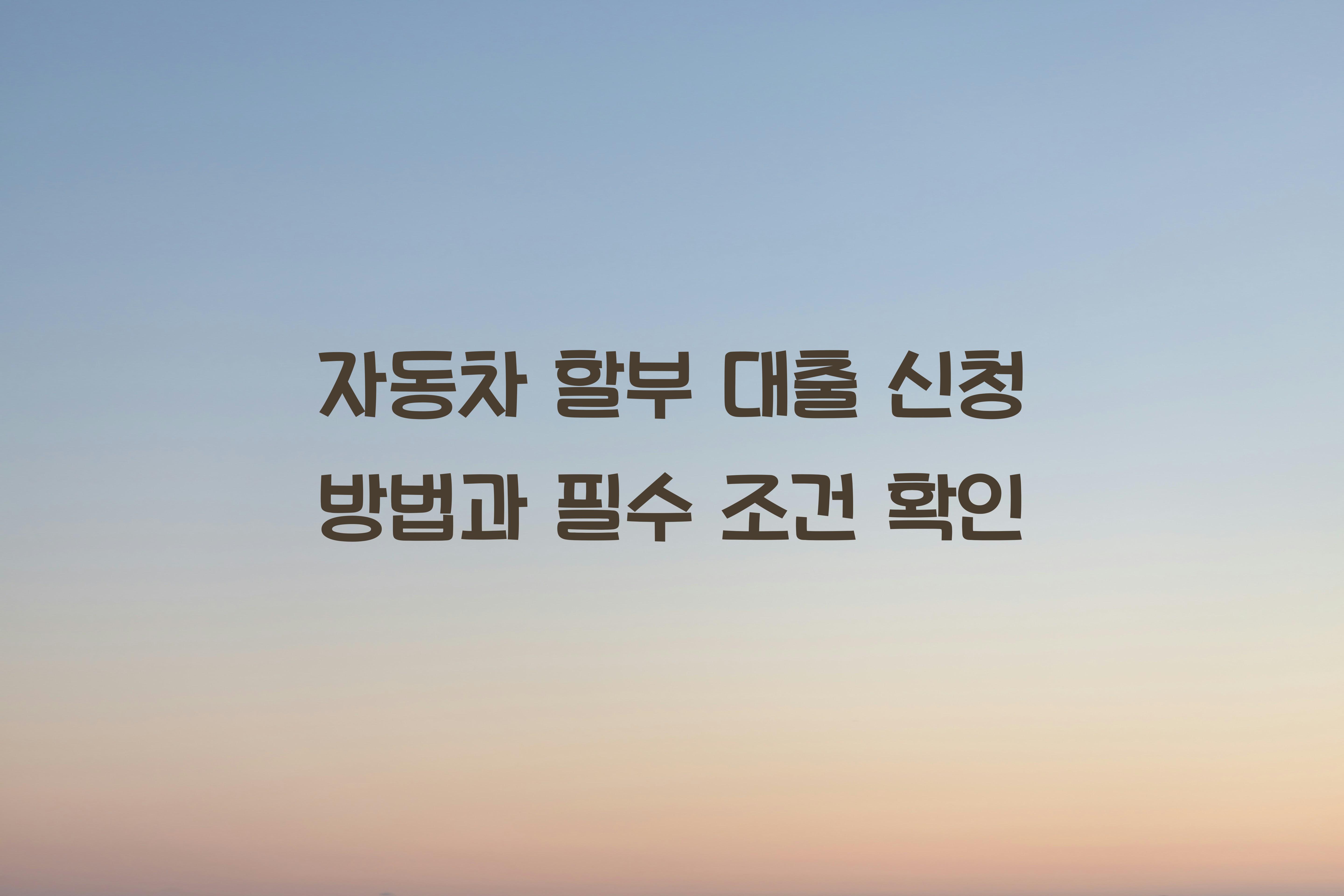 자동차 할부 대출 신청