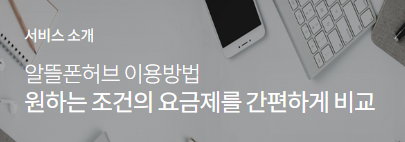 알뜰폰 요금제 비교 사이트