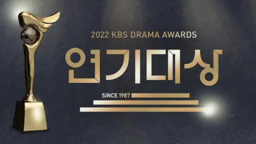 2022-KBS-연기대상