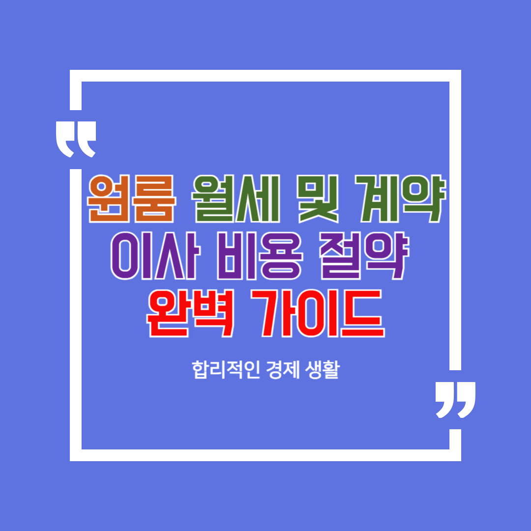 원룸 월세 및 계약, 이사 비용 절약 완벽 가이드