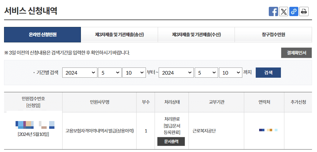 고용보험 피보험자격 이력내역서 인터넷 발급방법