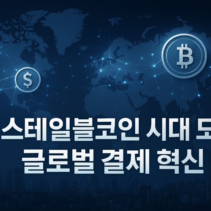 스테이블 코인