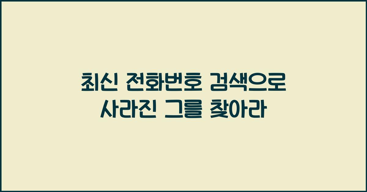 전화번호 검색