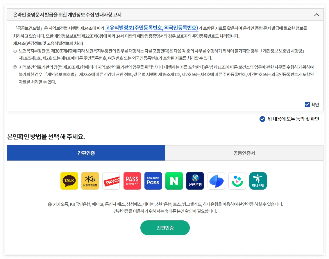 동의-및-간편인증