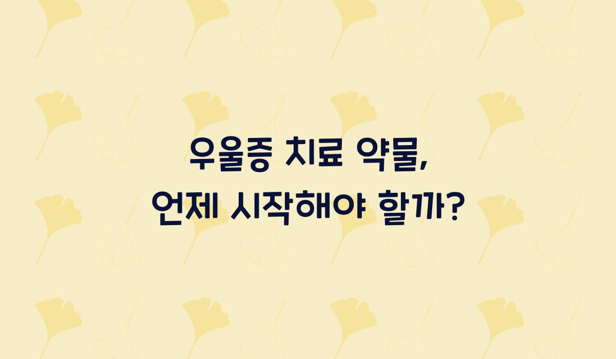 우울증 치료 약물