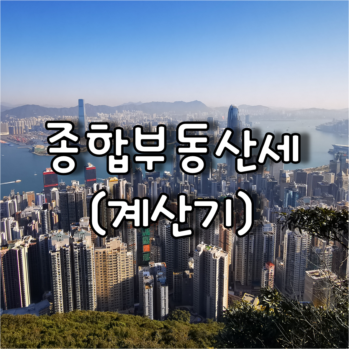 종합부동산세