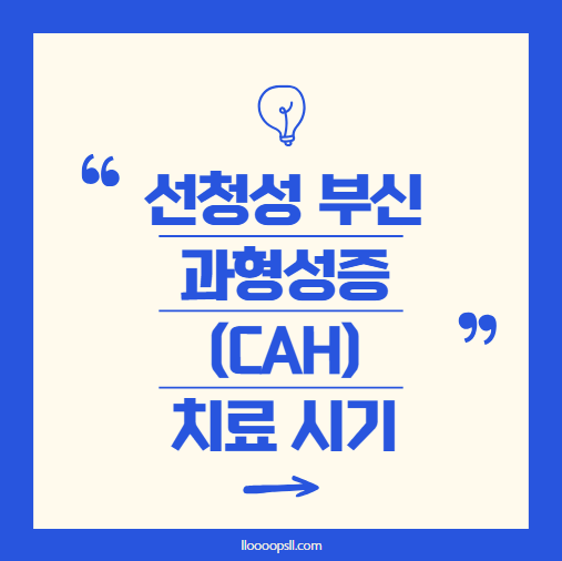 선천성 부신 과형성증(CAH) 아이의 호르몬 치료, 언제부터 시작해야 할까?