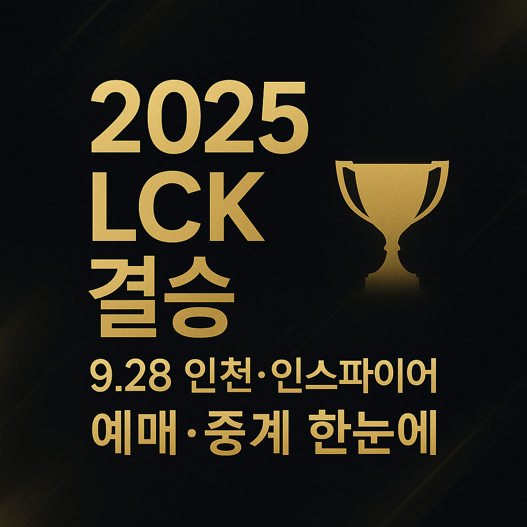 2025 LCK 결승 티켓 예매 일정 방법 안내
