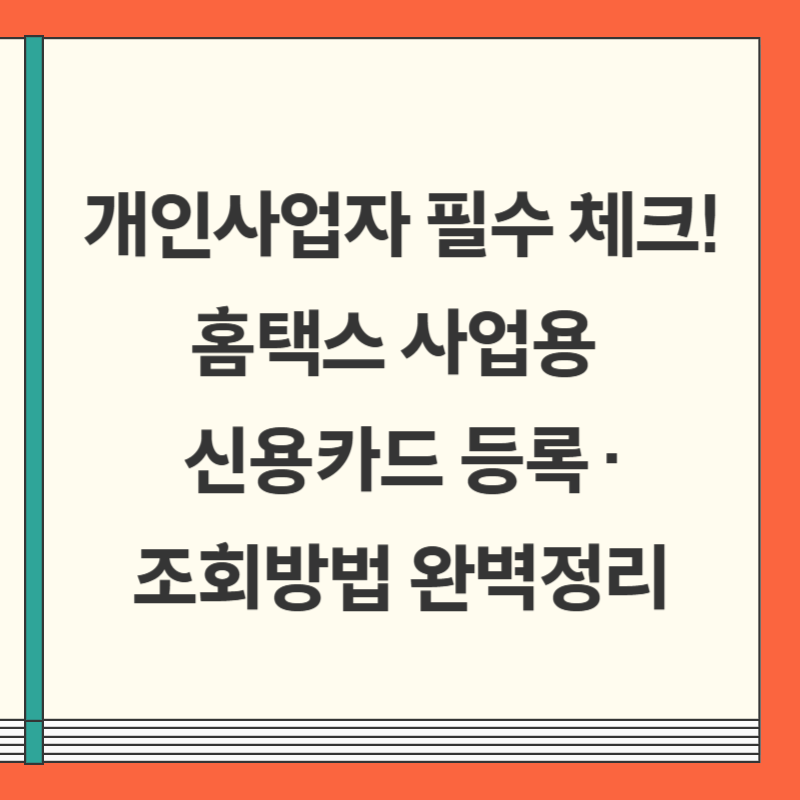 개인사업자 필수 체크! 홈택스 사업용 신용카드 등록·조회방법 완벽정리