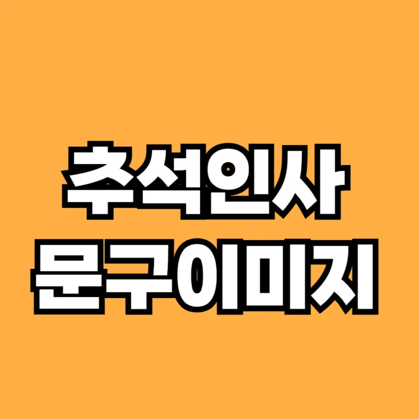 추석인사 문구